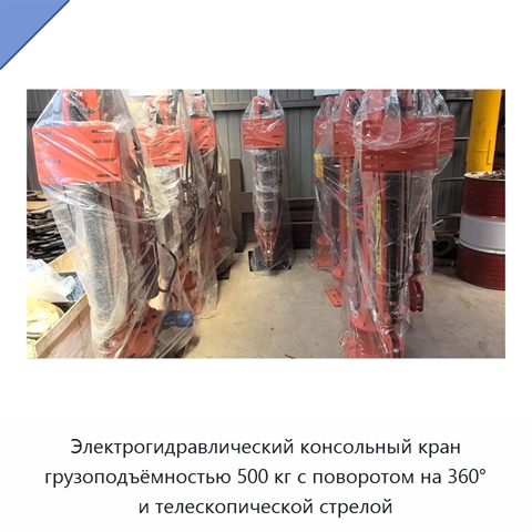 Электрогидравлический консольный кран грузоподъёмностью 500 кг с поворотом на 360° и телескопической стрелой
