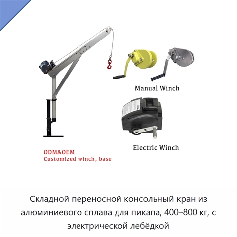 Складной переносной консольный кран из алюминиевого сплава для пикапа, 400–800 кг, с электрической лебёдкой
