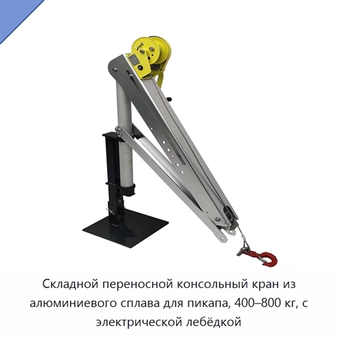 Складной переносной консольный кран из алюминиевого сплава для пикапа, 400–800 кг, с электрической лебёдкой