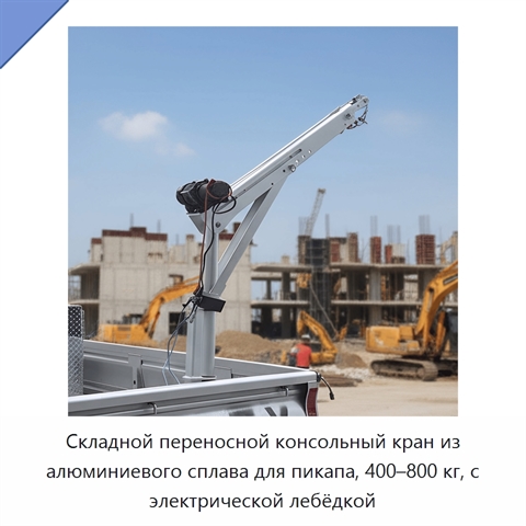Складной переносной консольный кран из алюминиевого сплава для пикапа, 400–800 кг, с электрической лебёдкой