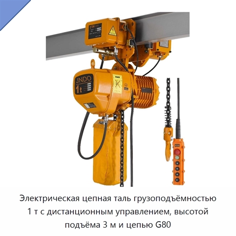 Электрическая цепная таль грузоподъёмностью 1 т с дистанционным управлением, высотой подъёма 3 м и цепью G80