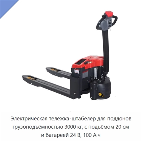 Электрическая тележка-штабелер для поддонов грузоподъёмностью 3000 кг, с подъёмом 20 см и батареей 24 В, 100 А·ч