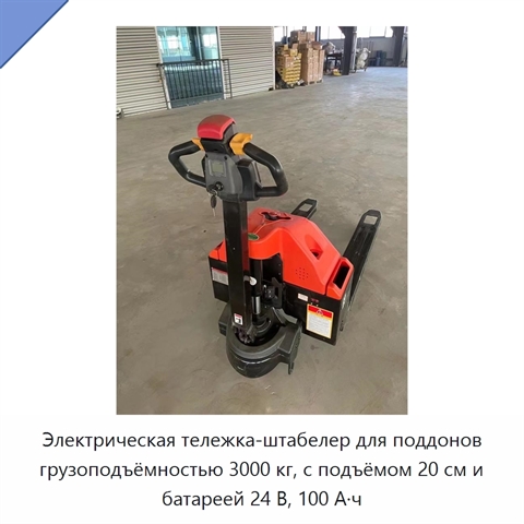 Электрическая тележка-штабелер для поддонов грузоподъёмностью 3000 кг, с подъёмом 20 см и батареей 24 В, 100 А·ч