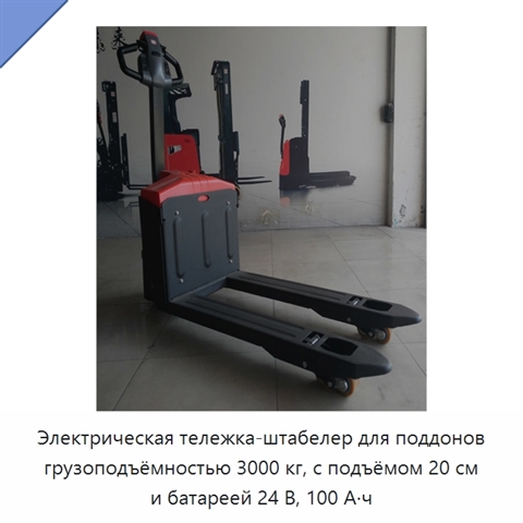 Электрическая тележка-штабелер для поддонов грузоподъёмностью 3000 кг, с подъёмом 20 см и батареей 24 В, 100 А·ч