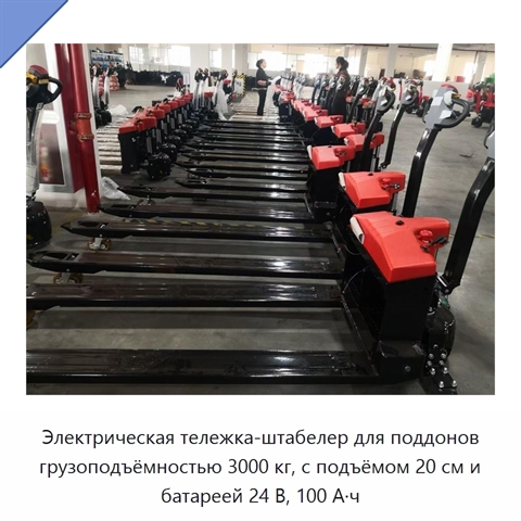 Электрическая тележка-штабелер для поддонов грузоподъёмностью 3000 кг, с подъёмом 20 см и батареей 24 В, 100 А·ч