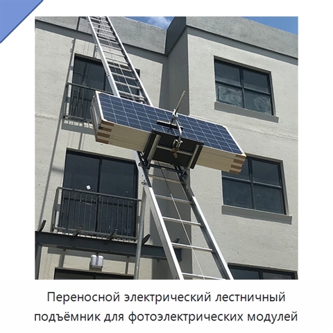 Переносной электрический лестничный подъёмник для фотоэлектрических модулей
