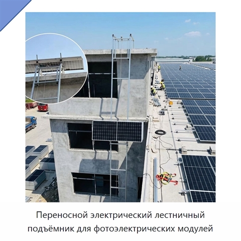 Переносной электрический лестничный подъёмник для фотоэлектрических модулей