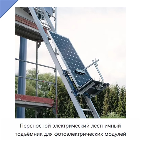 Переносной электрический лестничный подъёмник для фотоэлектрических модулей
