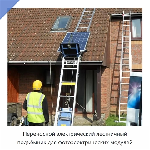 Переносной электрический лестничный подъёмник для фотоэлектрических модулей