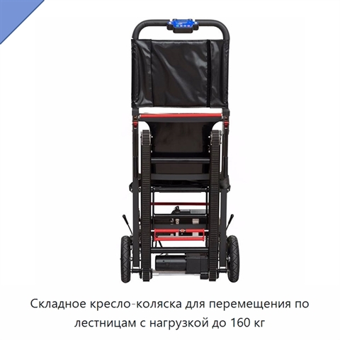 Складное кресло-коляска для перемещения по лестницам с нагрузкой до 160 кг
