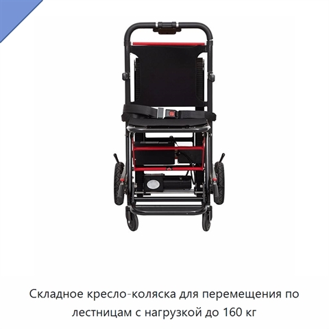 Складное кресло-коляска для перемещения по лестницам с нагрузкой до 160 кг