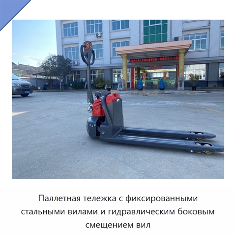 Паллетная тележка с фиксированными стальными вилами и гидравлическим боковым смещением вил