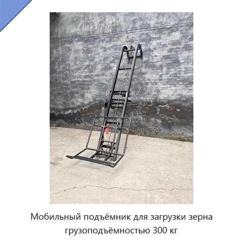 Мобильный подъёмник для загрузки зерна грузоподъёмностью 300 кг
