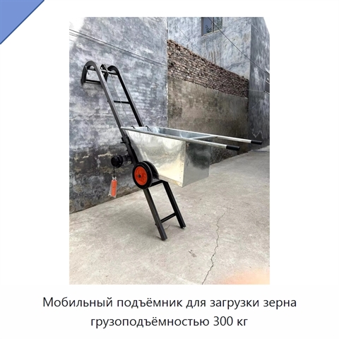 Мобильный подъёмник для загрузки зерна грузоподъёмностью 300 кг