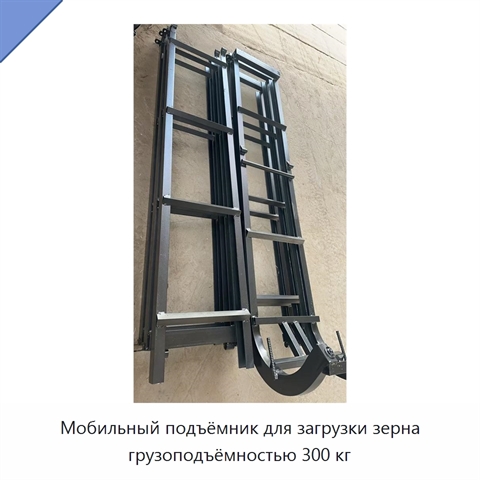 Мобильный подъёмник для загрузки зерна грузоподъёмностью 300 кг