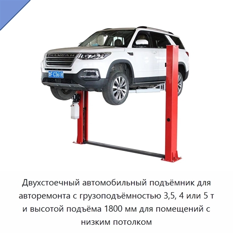 Двухстоечный автомобильный подъёмник для авторемонта с грузоподъёмностью 3,5, 4 или 5 т и высотой подъёма 1800 мм для помещений с низким потолком