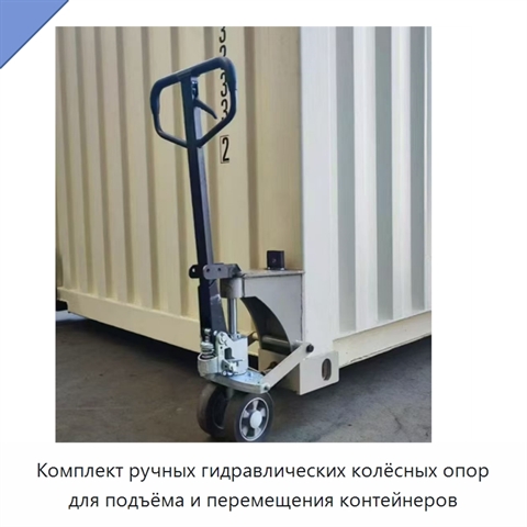 Комплект ручных гидравлических колёсных опор для подъёма и перемещения контейнеров