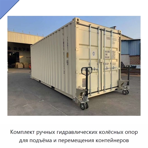 Комплект ручных гидравлических колёсных опор для подъёма и перемещения контейнеров