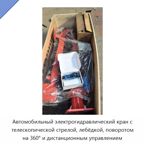 Автомобильный электрогидравлический кран с телескопической стрелой, лебёдкой, поворотом на 360° и дистанционным управлением
