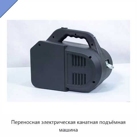 Переносная электрическая канатная подъёмная машина