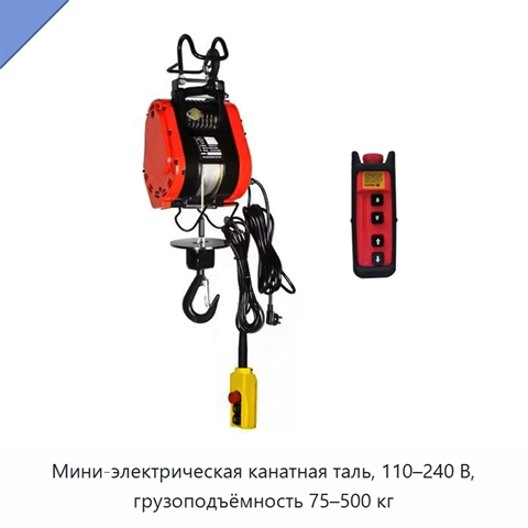 Мини-электрическая канатная таль, 110–240 В, грузоподъёмность 75–500 кг