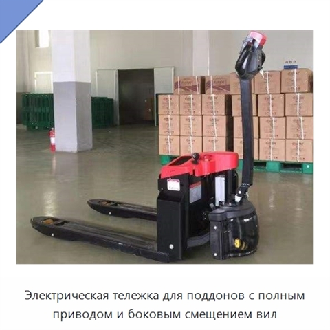 Электрическая тележка для поддонов с полным приводом и боковым смещением вил