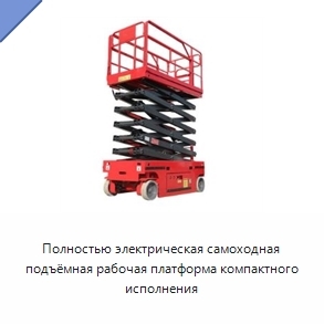 Полностью электрическая самоходная подъёмная рабочая платформа компактного исполнения