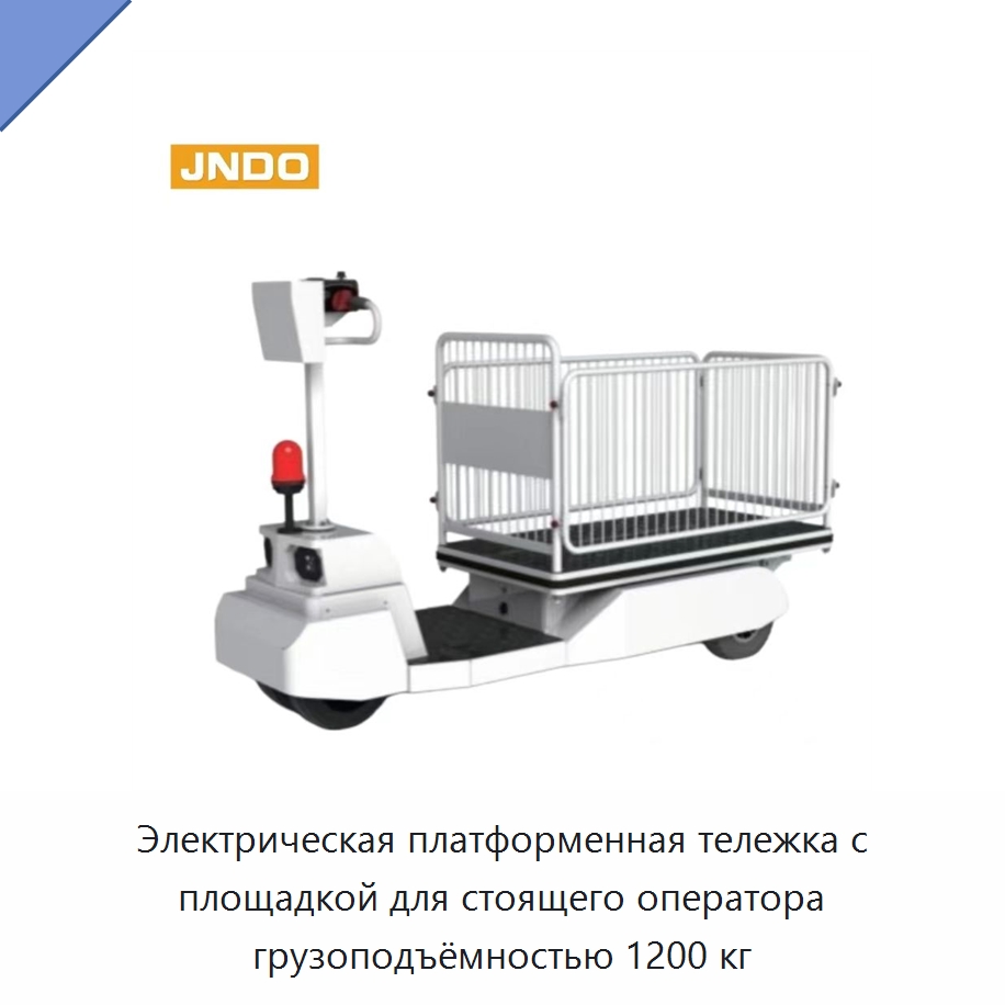 Электрическая платформенная тележка с площадкой для стоящего оператора грузоподъёмностью 1200 кг — Специальное подъемно-транспортное оборудование