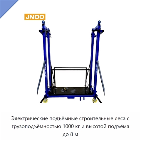 Электрические подъёмные строительные леса с грузоподъёмностью 1000 кг и высотой подъёма до 8 м
