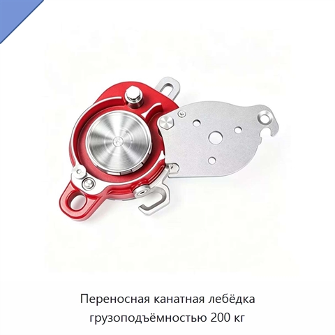 Переносная канатная лебёдка грузоподъёмностью 200 кг