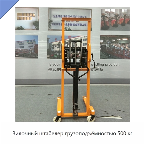 Вилочный штабелер грузоподъёмностью 500 кг