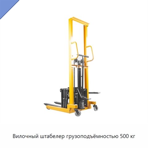 Вилочный штабелер грузоподъёмностью 500 кг