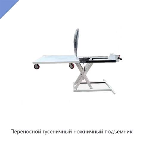 Переносной гусеничный ножничный подъёмник