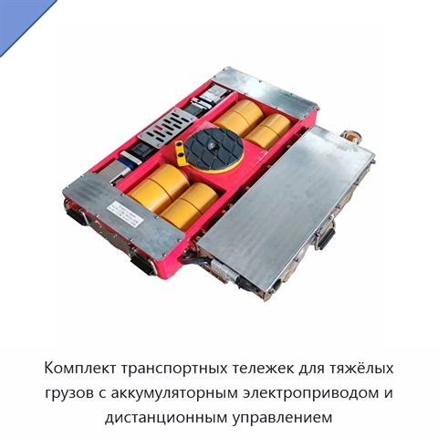 Комплект транспортных тележек для тяжёлых грузов с аккумуляторным электроприводом и дистанционным управлением