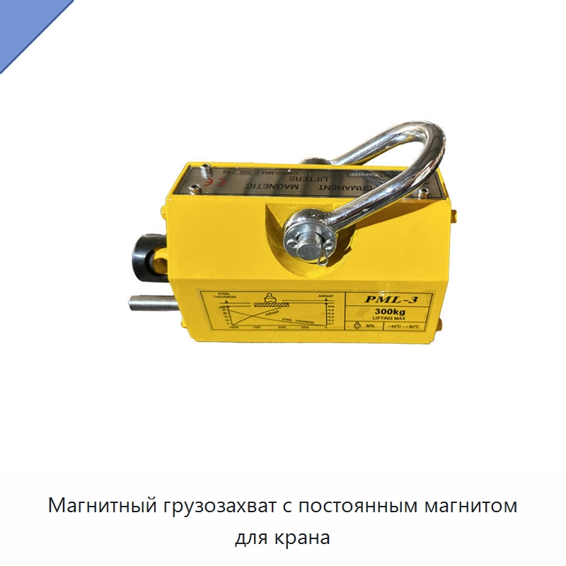 Магнитный грузозахват с постоянным магнитом для крана — Магнитные грузозахваты