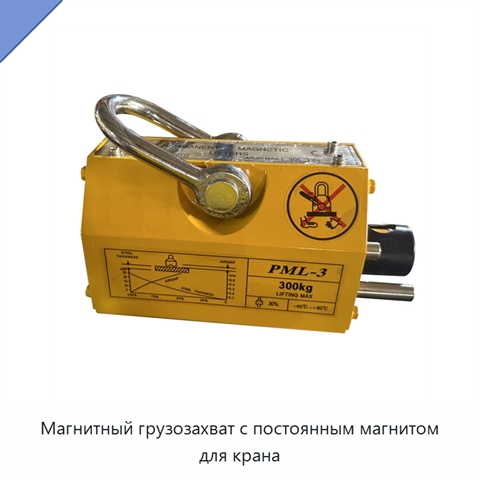 Магнитный грузозахват с постоянным магнитом для крана