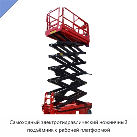 Самоходный электрогидравлический ножничный подъёмник с рабочей платформой