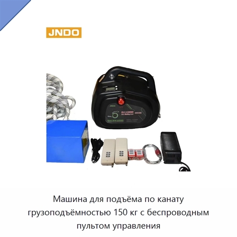 Машина для подъёма по канату грузоподъёмностью 150 кг с беспроводным пультом управления