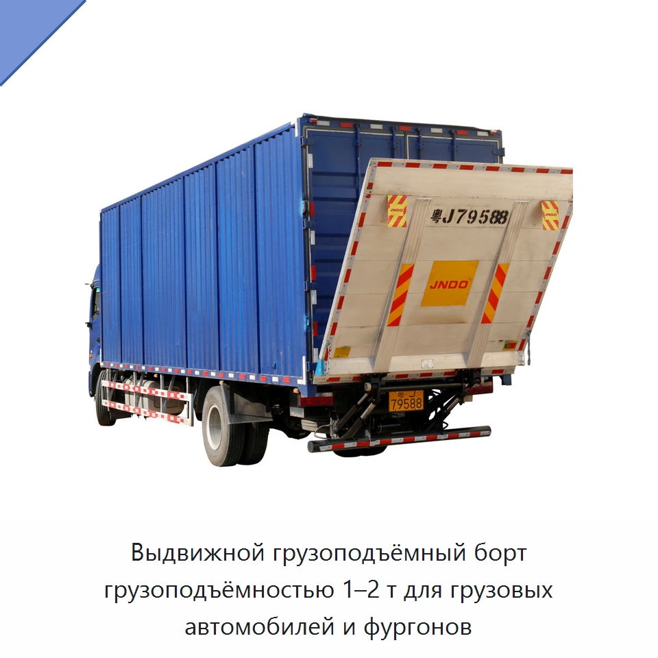 Выдвижной грузоподъёмный борт грузоподъёмностью 1–2 т для грузовых автомобилей и фургонов — Специальное подъемно-транспортное оборудование
