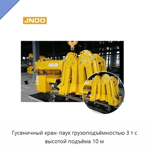 Гусеничный кран-паук грузоподъёмностью 3 т с высотой подъёма 10 м