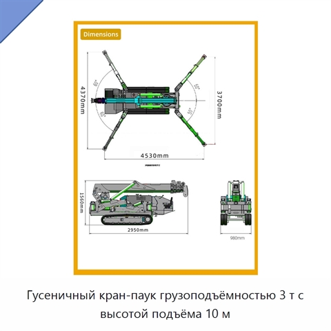Гусеничный кран-паук грузоподъёмностью 3 т с высотой подъёма 10 м