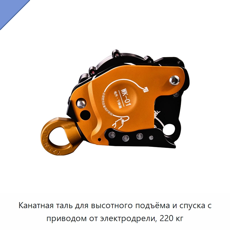 Канатная таль для высотного подъёма и спуска с приводом от электродрели, 220 кг — Электротали