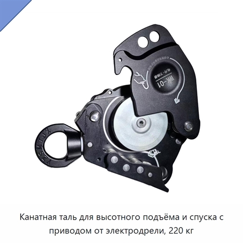 Канатная таль для высотного подъёма и спуска с приводом от электродрели, 220 кг