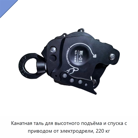 Канатная таль для высотного подъёма и спуска с приводом от электродрели, 220 кг