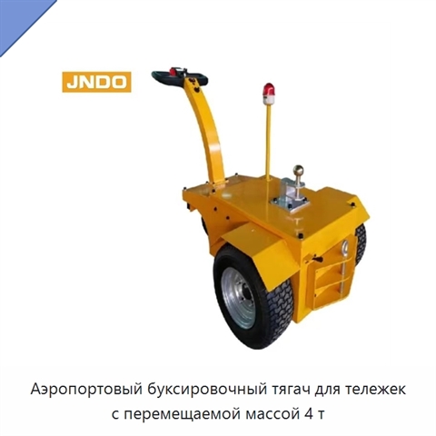 Аэропортовый буксировочный тягач для тележек с перемещаемой массой 4 т