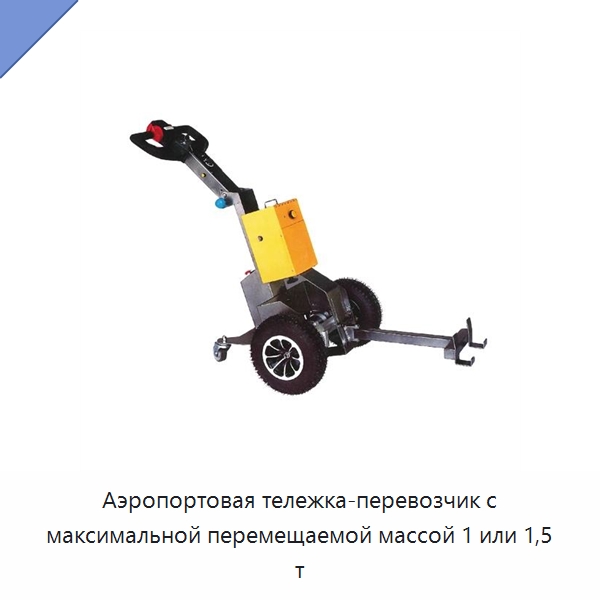 Аэропортовая тележка-перевозчик с максимальной перемещаемой массой 1 или 1,5 т — Специальное подъемно-транспортное оборудование