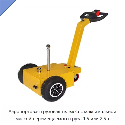 Аэропортовая грузовая тележка с максимальной массой перемещаемого груза 1,5 или 2,5 т
