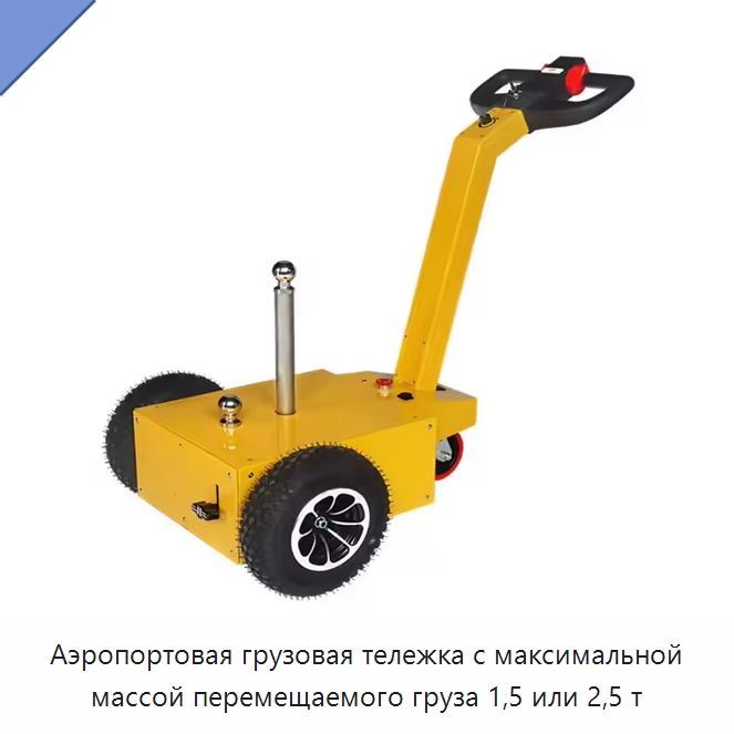 Аэропортовая грузовая тележка с максимальной массой перемещаемого груза 1,5 или 2,5 т — Прочее подъемно-транспортное оборудование