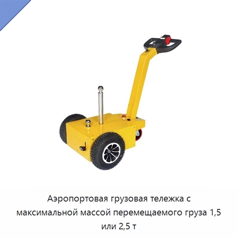 Аэропортовая грузовая тележка с максимальной массой перемещаемого груза 1,5 или 2,5 т