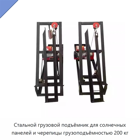 Стальной грузовой подъёмник для солнечных панелей и черепицы грузоподъёмностью 200 кг